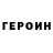 ГЕРОИН гречка Sanych San